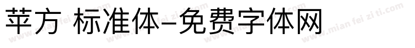 苹方 标准体字体转换
